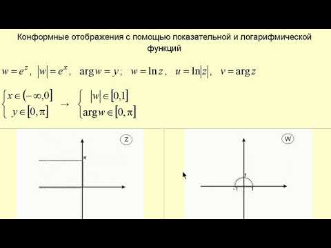 Конформные отображения с помощью показательной и логарифмической функций