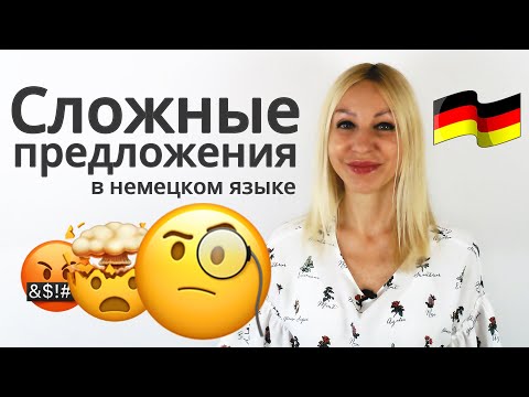 Сложные предложения в немецком языке | Учим Немецкий с Еленой Сивудой
