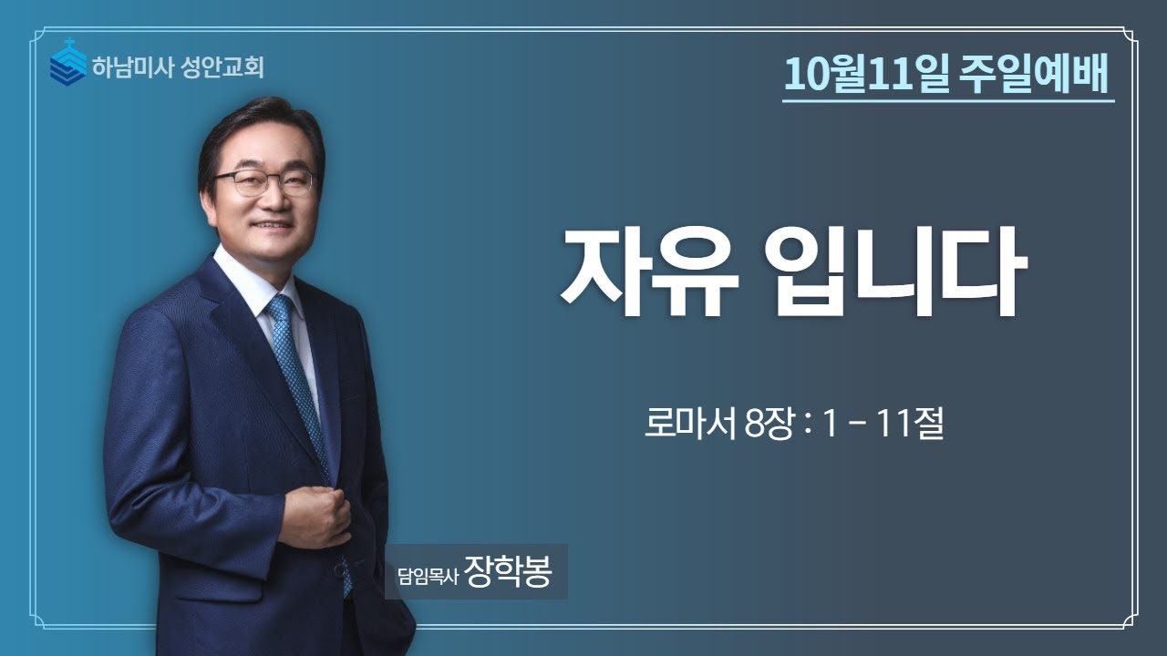 하남 미사지구 성안교회 3부 온라인 예배 (201011 / 11:15)