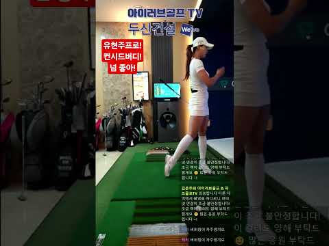 기분좋은 컨시드버디 유현주프로 개그맨김은우 골프스타