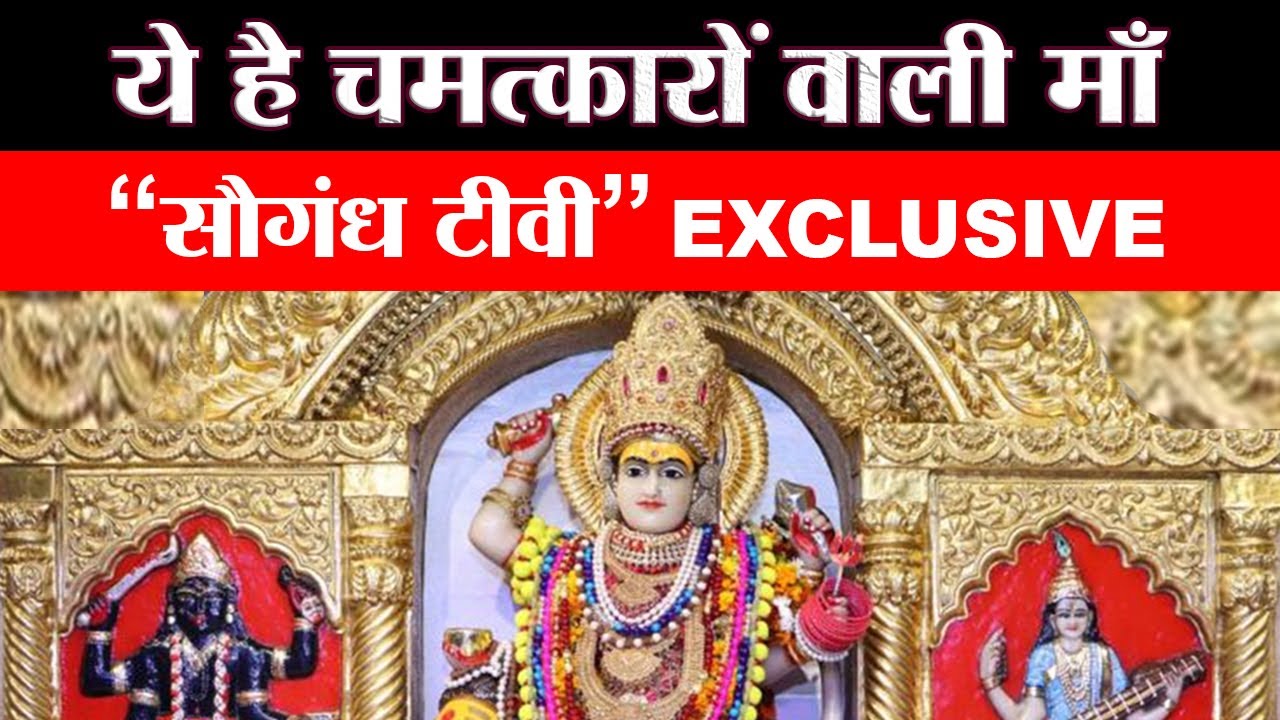 Jhandewala Mata: ये हैं चमत्कारों वाली माँ 'सौगंध टीवी' EXCLUSIVE | Jhandewala maa in Delhi