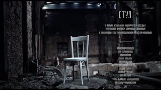 СТУЛ | CHAIR (короткометражный фильм | short film)