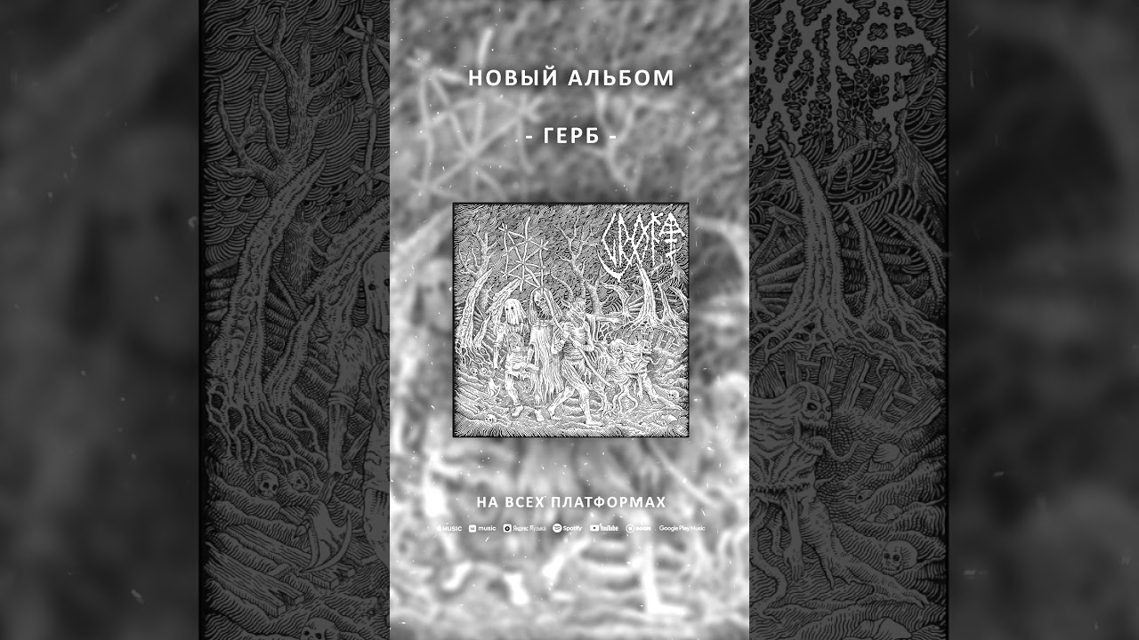 Новый альбом GRØFT доступен на всех платформах! 