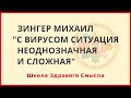 С вирусом ситуация сложная и неоднозначная. Зингер М.