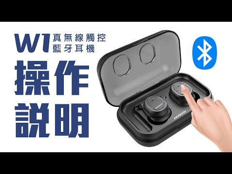 W1真無線觸控藍牙耳機 操作說明