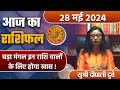 28 May 2024 AAJ KA RASHIFAL| बड़ा मंगल इन राशि वालों के लिए खास | Daily Astrology | वनइंडिया हिंदी