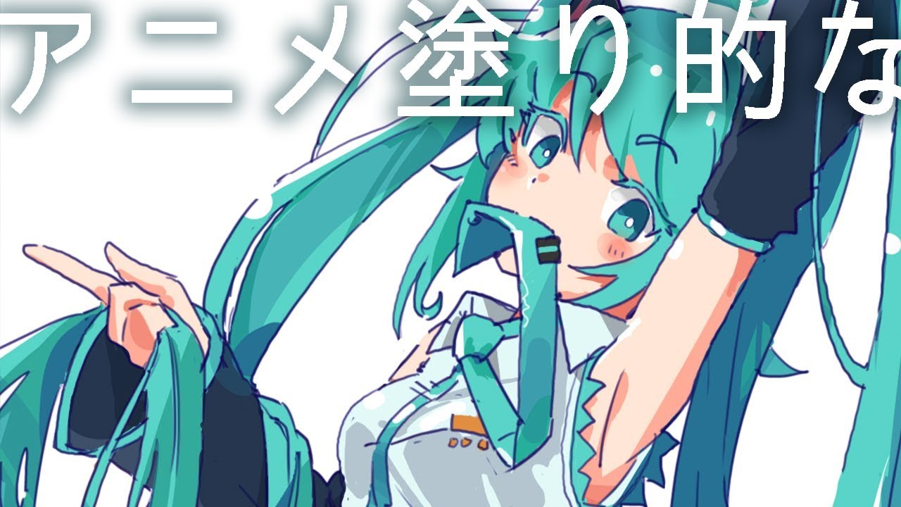 初音ミク アニメっぽい絵の描き方 アニメ塗り Photoshop Digital Drawing Miku Hatune Youtube