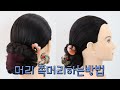 한복머리 쪽머리하는방법 Dby susung 수성원장