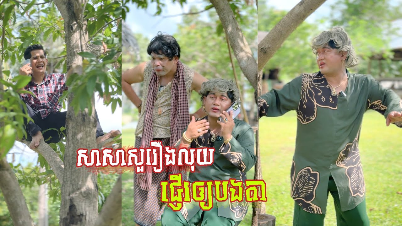 រឿង សាសាសួររឿងលុយបងតា 😂 តោះសើច 😂 [ FUNNY VIDEO ]