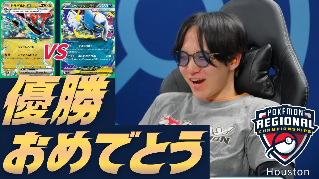 ドラパルト vs メガアブソル【2026 Pokémon Houston RC】決勝 - YouTube