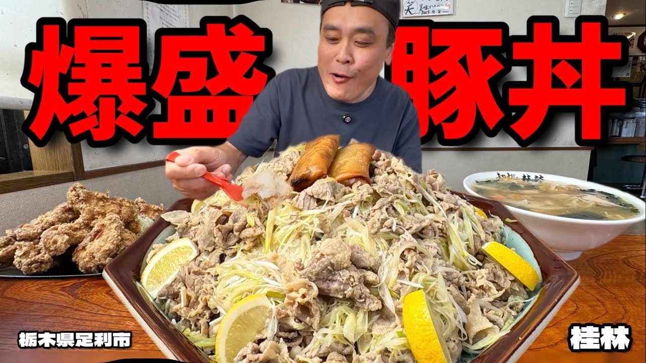 【大食い】行列ができる爆盛り町中華！新メニューねぎ塩豚丼も最高だった！！〜桂林さん〜【大胃王】【栃木県】