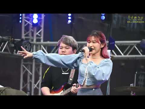 คนหรือไมโครเวฟ - Bell Warisara [Siam Music Fest 2022: 17 Dec 22]