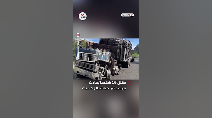 مقتل 16 شخصاً بعد اصطدام شاحنة تجر مقطورة بمركبة وحافلة على طريق سريع وسط المكسيك