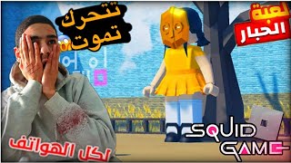 لعبة الحبار _ تتحرك تموت😱 تحميل لعبة squid game الأصلية في كل الهواتف👻ROBLOX SQUID GAME screenshot 2