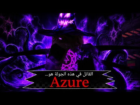 واخيرا القاتل الجديد forsaken | azure 🔥