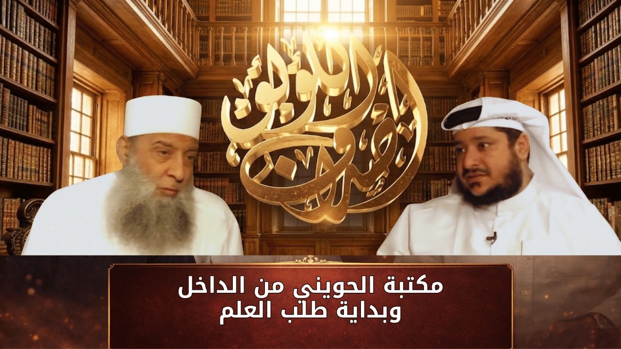 مكتبة الحويني من الداخل وبداية طلب العلم | أصداف اللؤلؤ | الشيخ أبي اسحاق الحويني ح1