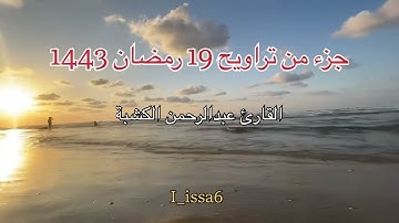 جزء من سورة لقمان لشيخ القارئ عبدالرحمن كشبة قيام ليلة 19 رمضان 1443