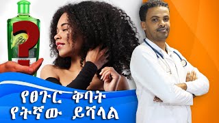 የፀጉር ቅባት |Hair oils (coconut, jojoba, argan.. etc ) | Dr. Seife | ዶ/ር ሰይፈ #drseife #medical #habesha screenshot 5