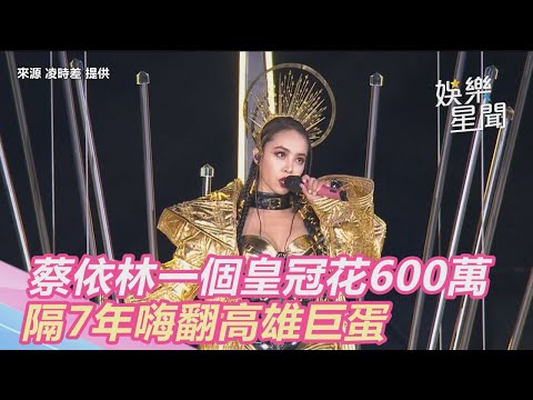 比台北場更狂！蔡依林一個皇冠花600萬　隔7年嗨翻雄蛋｜三立新聞網SETN.com