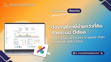 Module Accounting | EP4:  ปิดบัญชีภาษีง่ายกว่าที่คิดด้วยระบบ Odoo