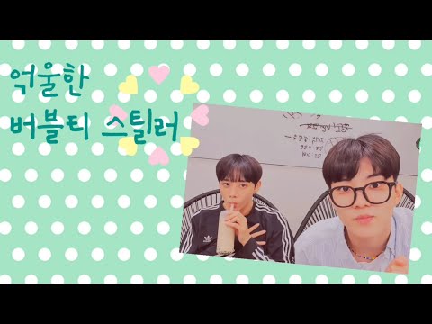 [더보이즈/선우/큐]억울한 버블티 스틸러 Unfair Bubble Tea Stealer SUNWOO
