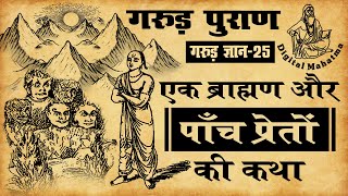 एक ब्राह्मण और 5 प्रेतों की अद्भुत कथा | Garud Puran | गरुड़ ज्ञान - 25 | Digital Mahatma