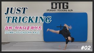 [JUST TRICKING] 검비-터치다운라이즈 튜토리얼 (GUMBI - TOUCHDOWN RAIZ TUTORIAL) 드래곤트릭킹짐 튜토리얼