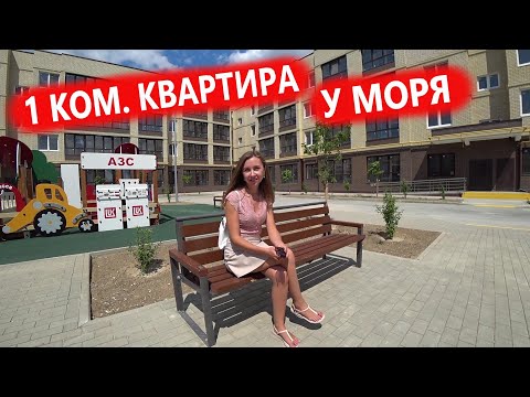 #Анапа КВАРТИРА У МОРЯ, В ОТЛИЧНОМ ЖК ЮЖНЫЙ 2