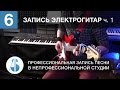 Урок 6. Запись электрогитар | часть 1 из 2