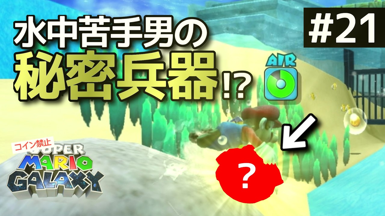 これがあれば水中でも大丈夫！？な秘密兵器がこれです【コイン禁止スーパーマリオギャラクシー実況Part21】