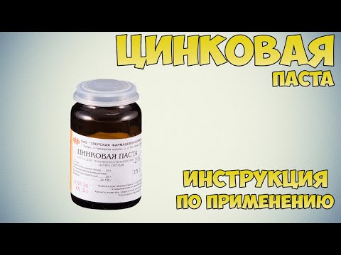 Цинковая паста инструкция по применению препарата: Показания, как применять, обзор препарата