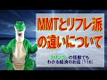 【経済の入門】（116）MMTとリフレ派の違いについて