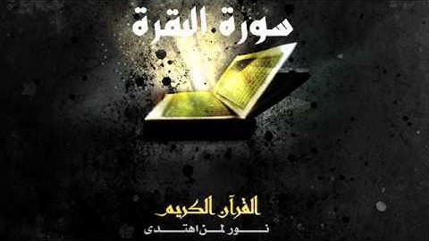 سورة البقرة - عادل ريان