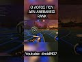 no rank  #greek #rocketleague
