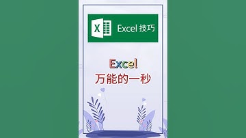 Excel里万能的一秒。 #excel #办公软件 #办公技巧 #word #职场