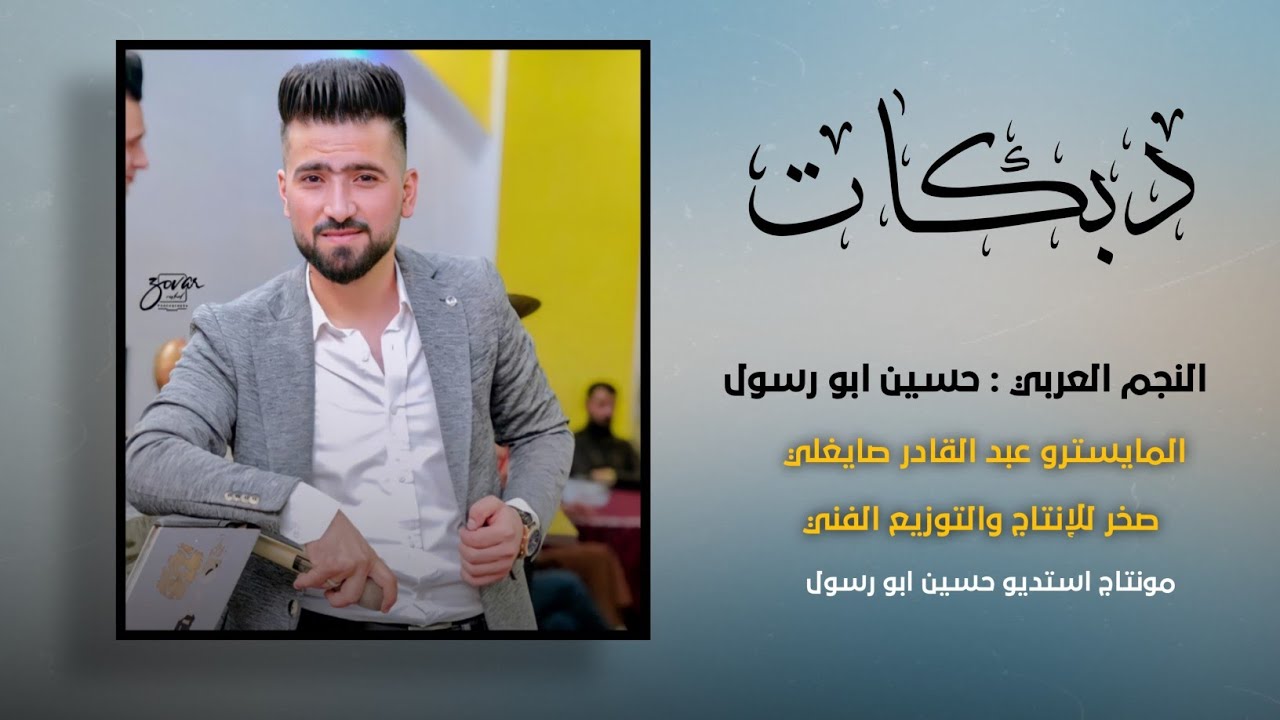 صرنا بزمن مايرحم وتعودنا على الهم _ حسين ابو رسول // طربيات قوصار 2023 زمارات جديده