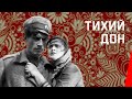 Тихий Дон / And Quiet Flows the Don (1931) фильм смотреть онлайн