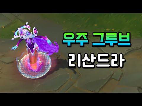 우주 그루브 리산드라 (<strong>Space</strong> Groove Lissandra Skin <strong>Preview</strong>)