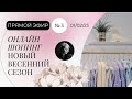 Обувь 2023 | Вопросы стилисту | Обзор новых коллекций сезона  #shoppingonline #прямойэфир