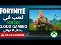 كيف تلعب فورتنايت مدى الحياة على Xbox Cloud مجانا