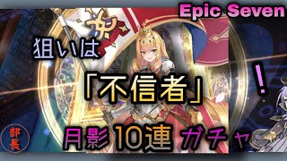 【エピックセブン】光りすぎ！！新スキン実装の《光リディカ》狙いで月影10連ガチャ！！……そして！