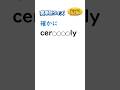英語は単語 cer****ly (復習版)