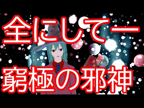 【Vtuberが】窮極の外なる神・ヨグ＝ソトース【クトゥルフ神話解説】