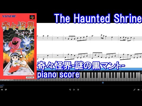 [piano score] 奇々怪界-謎の黒マント- /The Haunted Shrine