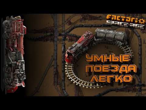 Умные Поезда - это Просто Factorio Space Age