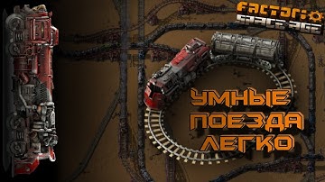 Умные Поезда - это Просто Factorio Space Age