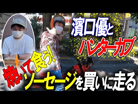 【至高】濱口優。極太ジューシーをバイクで求めて