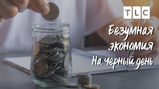 На черный день | Безумная экономия | TLC