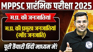 Tribes of MP: मध्य प्रदेश की प्रमुख जनजातियां ( Gond Tribes ) | MPPSC Prelims 2025 Unit-10 MP GK