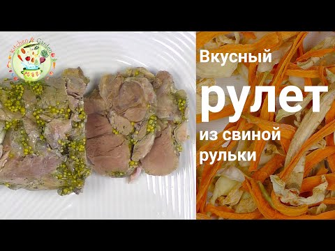 Вкусный рулет из свиной рульки